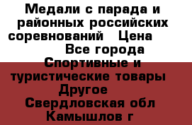 Медали с парада и районных российских соревнований › Цена ­ 2 500 - Все города Спортивные и туристические товары » Другое   . Свердловская обл.,Камышлов г.